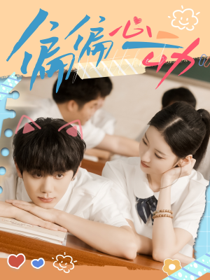 偏偏心动（60集）好看上头短剧