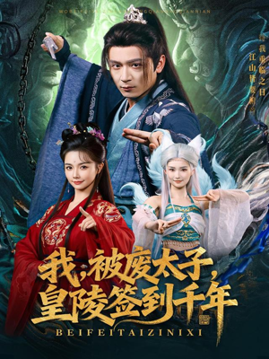 我被废太子皇陵签到千年(70集) 我被废太子皇陵签到千年(70集)热播短剧推荐