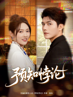 预知悖论（74集）短剧片段推荐