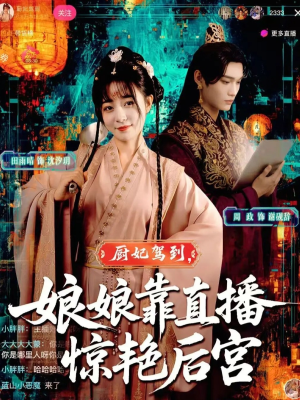 厨妃驾到娘娘靠直播惊艳后宫（61集）超甜短剧抢先看