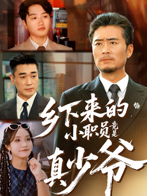 乡下来的小职员竟是真少爷（85集）新短剧推荐