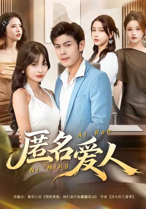 匿名爱人（80集）短剧热播推荐