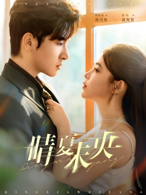 晴夏未央（78集）夸克在线观看