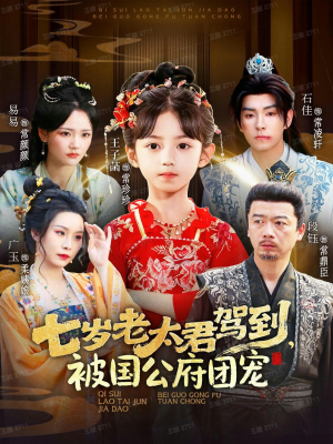 七岁老太君驾到,被国公府团宠(79集) 七岁老太君驾到,被国公府团宠(79集)这部短剧我爱了