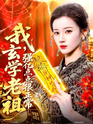 玄学老祖下凡一卦千金(130集) 玄学老祖下凡一卦千金(130集)爆火短剧追不停