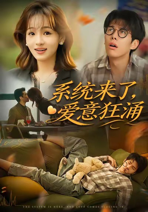 系统来了爱意狂涌（80集）精彩短剧随心推