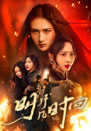 明月几时回（80集）穿越短剧推荐