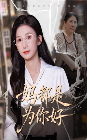 妈都是为你好（44集）免费短剧片段
