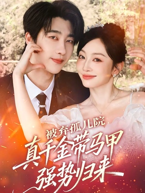 被弃孤儿院,真千金带马甲强势归来(73集) 被弃孤儿院,真千金带马甲强势归来(73集)网上可以看吗