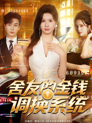 舍友的金钱调换系统（57集）在线看免费版