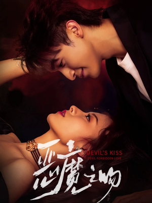 恶魔之吻（80集）精彩短剧追不停