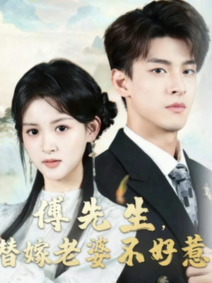 傅先生替嫁老婆不好惹（76集）红果短剧免费看