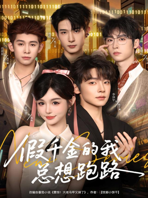 假千金的我总想跑路(80集) 假千金的我总想跑路(80集)夸克网盘观看