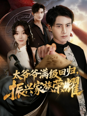 太爷爷满级回归振兴家族荣耀（63集）真的好看吗