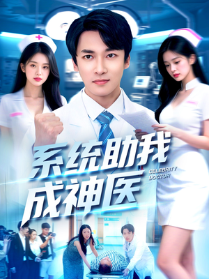 系统助我成神医(101集) 系统助我成神医(101集)热播古装短剧