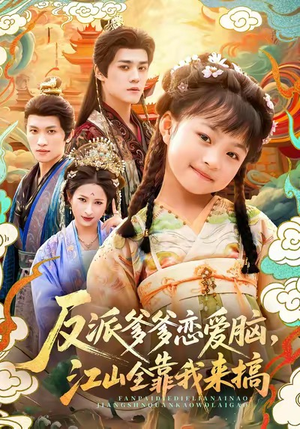 反派爹爹恋爱脑，江山全靠我来搞（80集）火热短剧抢先看