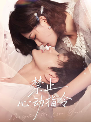 禁止心动指令（79集）一共多少集