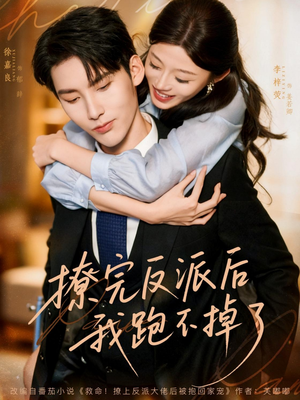 撩完反派后我跑不掉了（83集）短剧推荐上热门