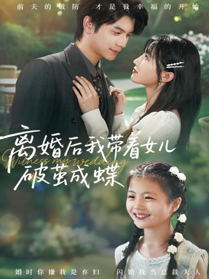 离婚后我带着女儿破茧成蝶（82集）爆款热门短剧