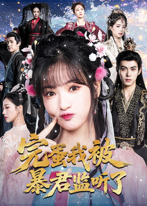 完蛋我被暴君监听了（61集）分享好看短剧