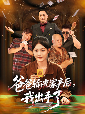 爸爸输光家产后我出手了（51集）第二季