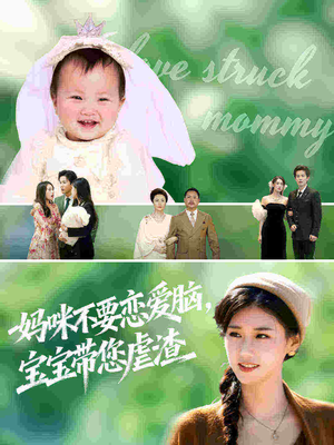 妈咪不要恋爱脑宝宝带您虐渣(56集) 妈咪不要恋爱脑宝宝带您虐渣(56集)好看的短剧推荐