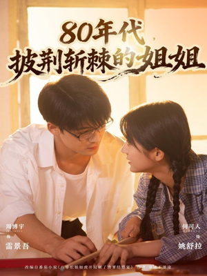 80年代，披荆斩棘的姐姐（61集）精彩好看的短剧