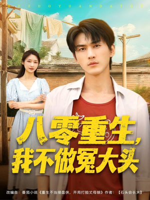 八零重生我不做冤大头(80集) 八零重生我不做冤大头(80集)直接追到结尾