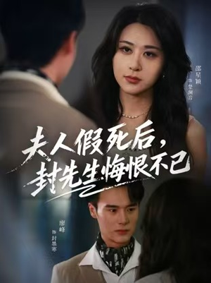 夫人假死后,封先生悔不当初(55集) 夫人假死后,封先生悔不当初(55集)演的怎么样