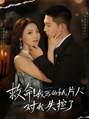 救命！我画的纸片人对我失控了（65集）正能量短剧分享