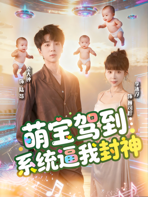萌宝驾到系统逼我封神（85集）在哪看是免费的