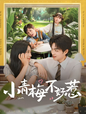 小青梅不好惹(73集) 小青梅不好惹(73集)短剧在哪里看