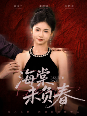 海棠未负春（63集）爆火短剧追不停