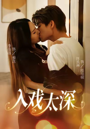 入戏太深（54集）在线播放