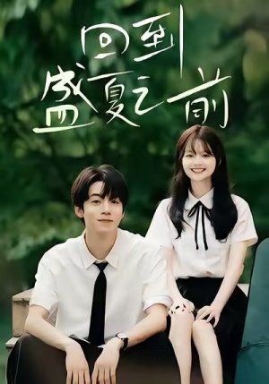 回到盛夏之前（75集）古装短剧推荐