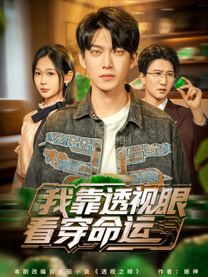 我靠透视眼看穿命运(77集) 我靠透视眼看穿命运(77集)短剧推荐分享