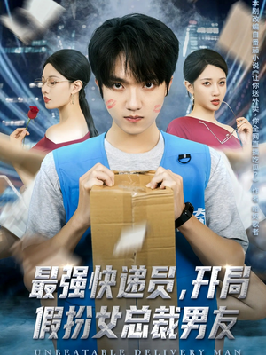 最强快递员，开局假扮女总裁男友（70集）最火短剧热播中