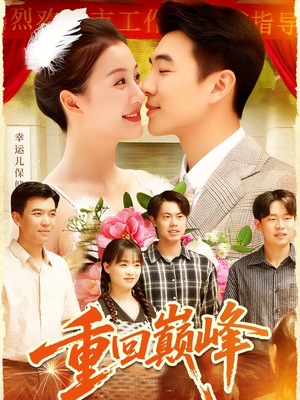 重回巅峰(92集) 重回巅峰(92集)百度网盘资源