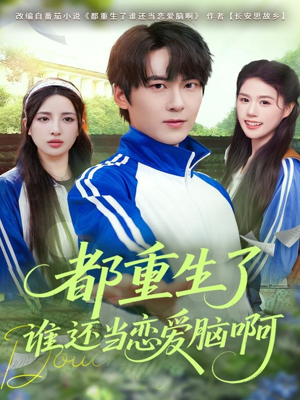 都重生了谁还当恋爱脑啊（80集）热门短剧推荐