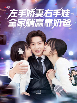左手娇妻右手娃,全家躺赢靠奶爸(74集) 左手娇妻右手娃,全家躺赢靠奶爸(74集)百度网盘资源