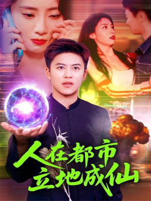 人在都市立地成仙（107集）全集一次看完