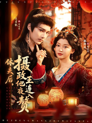 休夫后，摄政王他连夜入赘（75集）海量短剧免费看