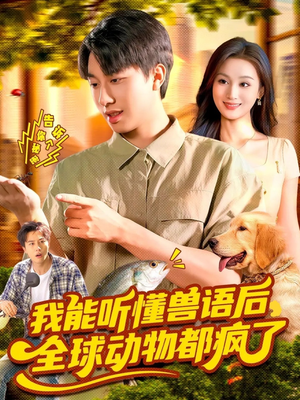 我能听懂兽语后全球动物都疯了（105集）独家短剧免费看