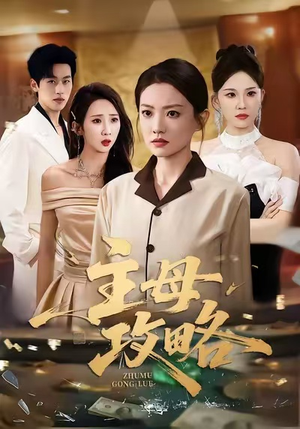 主母攻略(40集) 主母攻略(40集)短剧在线观看
