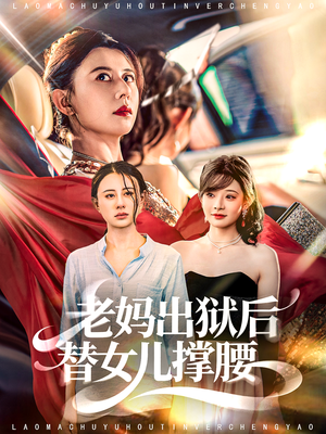 老妈出狱后替女儿撑腰（80集）短剧太精彩