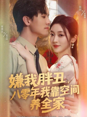 嫌我胖丑，八零年我靠空间养全家（80集）好看的短剧电影