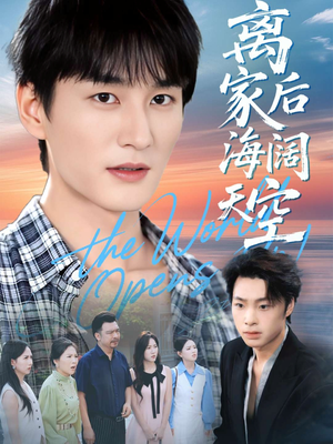 离家后海阔天空(98集) 离家后海阔天空(98集)番茄短剧看全集