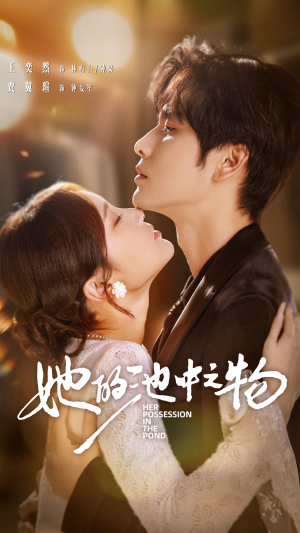 她的池中之物（70集）短剧排行榜