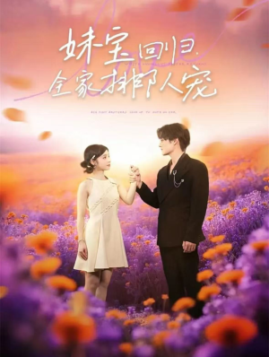 妹宝回归全家排队宠(75集) 妹宝回归全家排队宠(75集)夸克在线观看