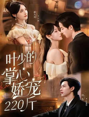 叶少的掌心娇宠220斤（69集）精彩短剧天天看